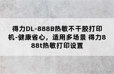 得力DL-888B热敏不干胶打印机-健康省心，适用多场景 得力888t热敏打印设置